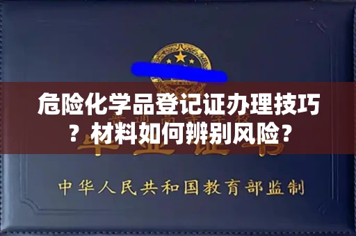 成都危险化学品登记证办理技巧?材料如何辨别风险?