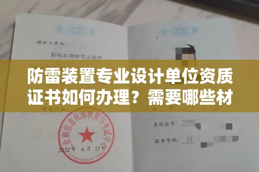 成都防雷装置专业设计单位资质证书如何办理?需要哪些材料?