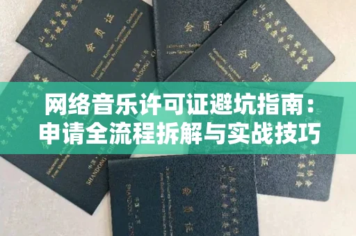 成都网络音乐许可证避坑指南:申请全流程拆解与实战技巧曝光