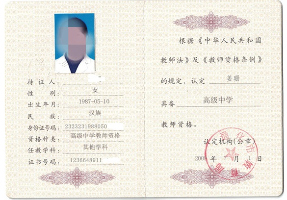 成都教师资格证书制作